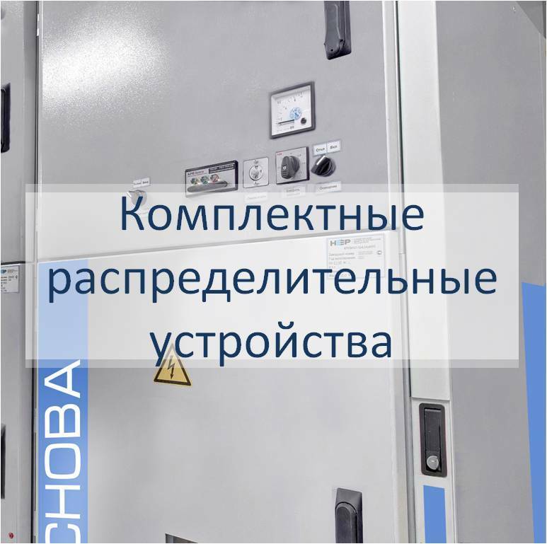Комплектные распределительные устройства серии "ОСНОВА"