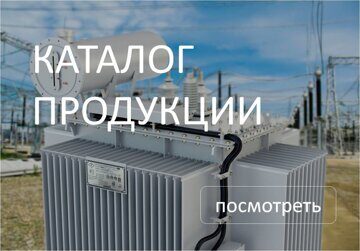 Каталог оборудования производства РЭТЗ Энергия