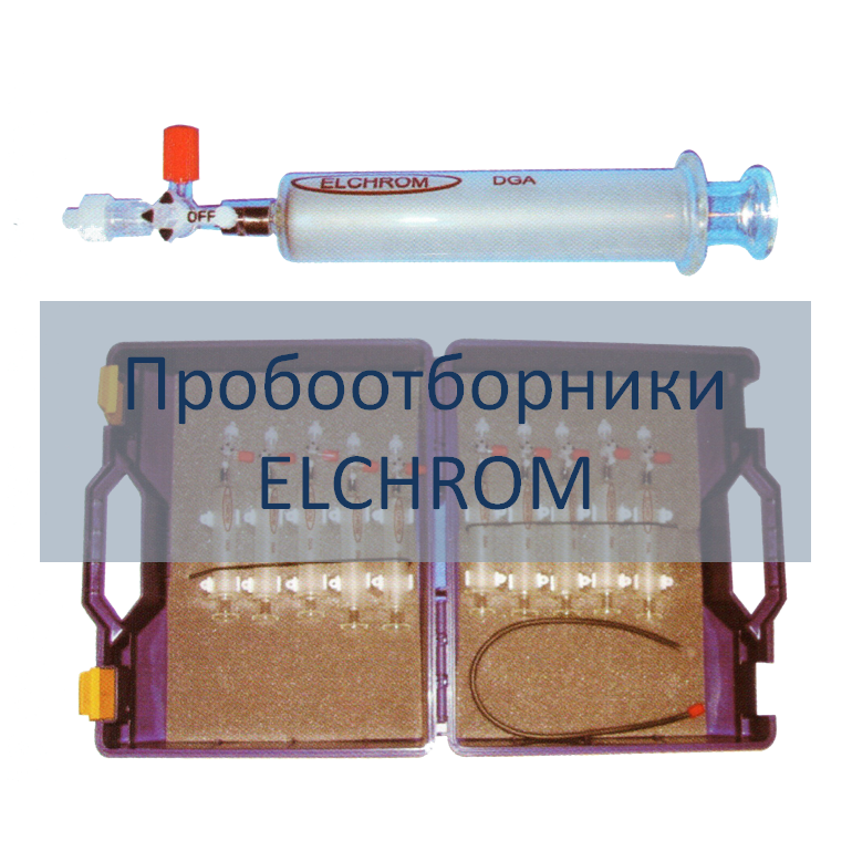 Пробоотборники ELCHROM