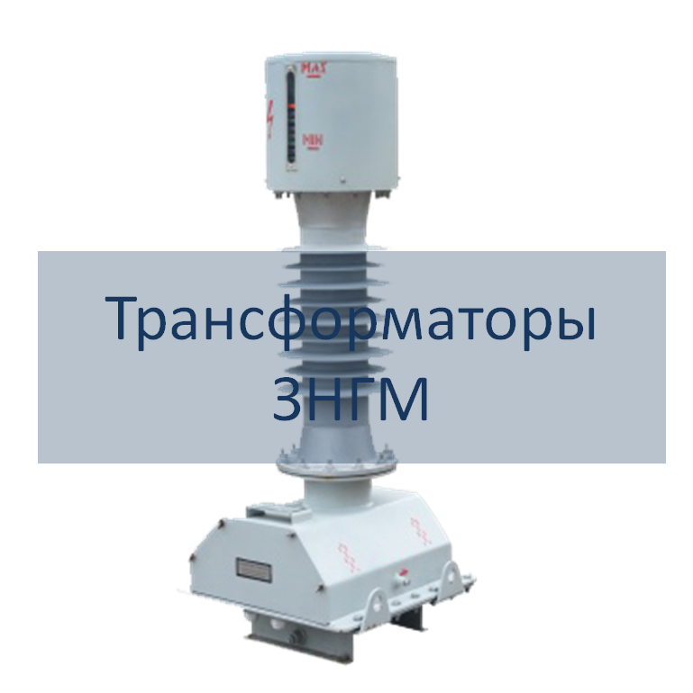 Заземляемые герметичные трансформаторы типа ЗНГМ