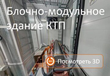 3D панорама модульного КТП под ключ