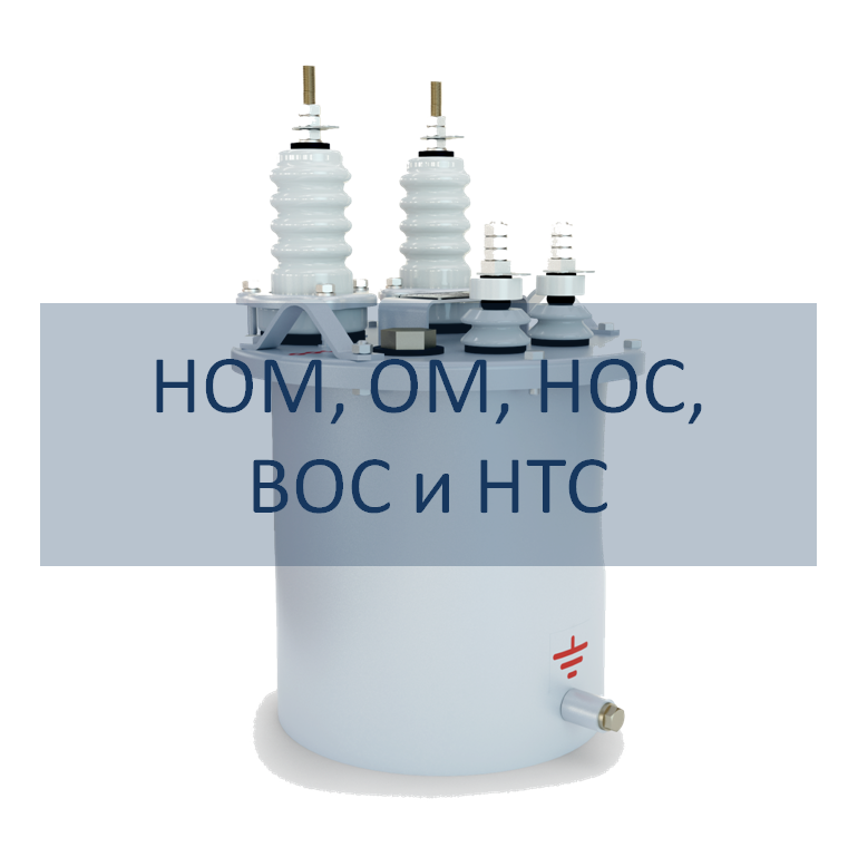Трансформаторы напряжения НОМ, ОМ, НОС, ВОС и НТС