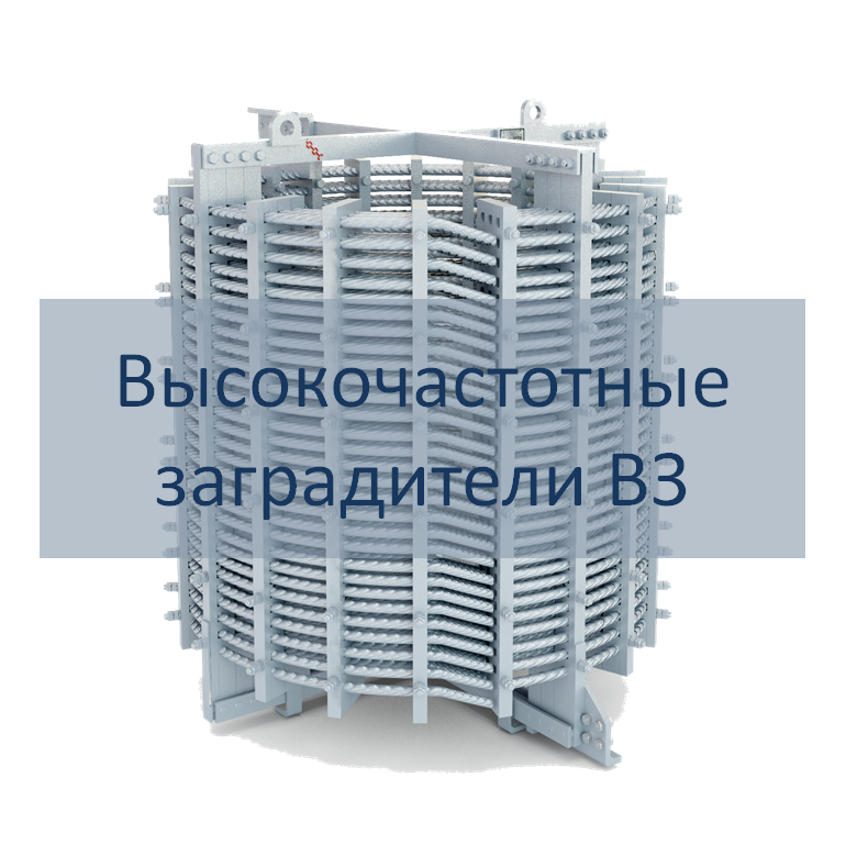 Высокочастотные заградители серии ВЗ