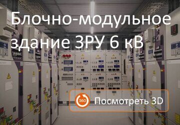 3D панорама блок-модульного здания ЗРУ-6 кВ