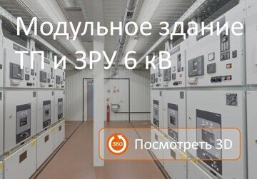 3D панорама модульного ТП и ЗРУ 6 кВ
