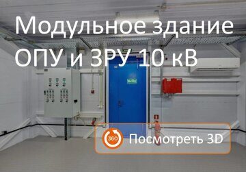 3D панорама модульного здания ОПУ совмещенного с ЗРУ 10 кВ