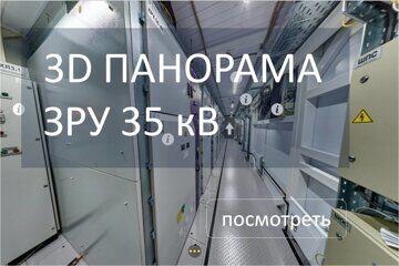 3D панорама блочно-модульного здания ЗРУ 35 кВ