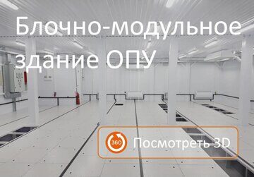 Блок-модульное здание ОПУ под ключ